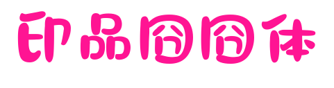 印品囧囧體預(yù)覽圖片