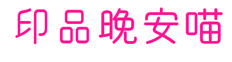 印品晚安喵預覽圖片