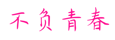 不負青春預覽圖片
