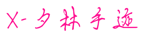 X-夕林手跡預覽圖片