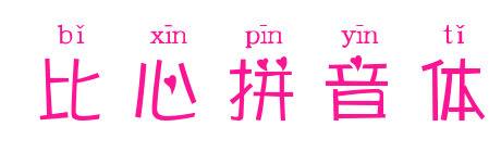 比心拼音體預覽圖片