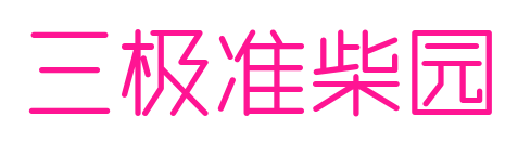 三極準(zhǔn)柴園