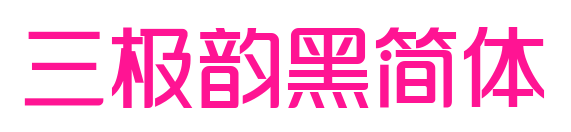 三極韻黑簡體預覽圖片