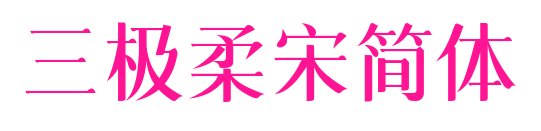 三極柔宋簡體預(yù)覽圖片