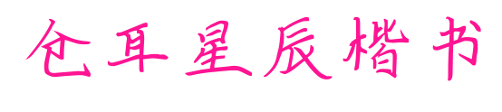 倉耳星辰楷書預覽圖片