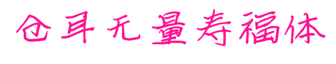 倉耳無量壽福體預覽圖片