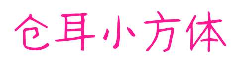 倉耳小方體預覽圖片
