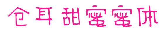 倉(cāng)耳甜蜜蜜體預(yù)覽圖片