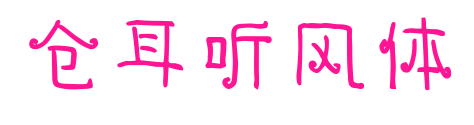 倉耳聽風(fēng)體預(yù)覽圖片