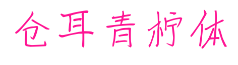 倉耳青檸體預(yù)覽圖片