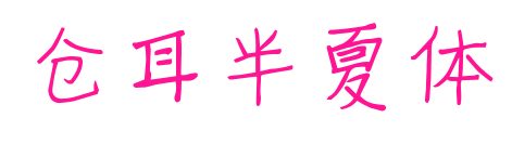 倉(cāng)耳半夏體預(yù)覽圖片