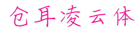 倉耳凌云體預(yù)覽圖片