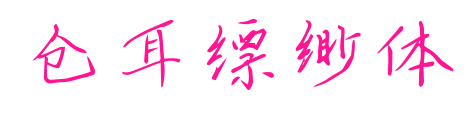 倉耳縹緲體預覽圖片