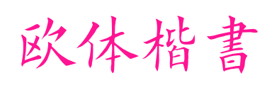 歐體楷書預覽圖片