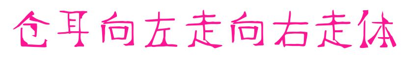 倉耳向左走向右走體預覽圖片
