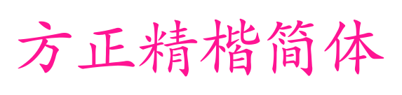 方正精楷簡體預覽圖片