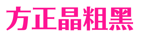 方正晶粗黑預(yù)覽圖片