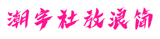 潮字社放浪簡預(yù)覽圖片