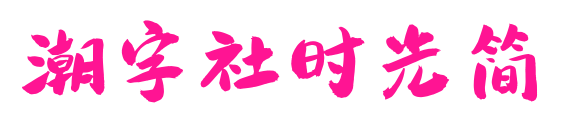 潮字社時光簡預(yù)覽圖片