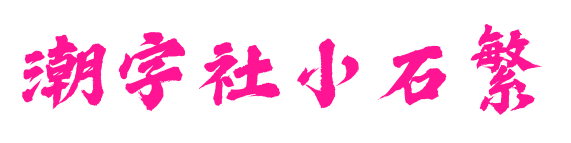 潮字社小石繁預(yù)覽圖片