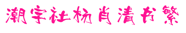 潮字社楊肖清書繁預(yù)覽圖片