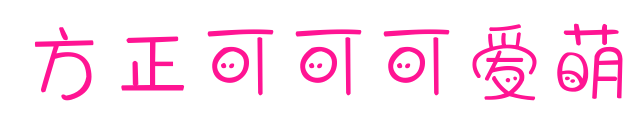 方正可可可愛萌預覽圖片