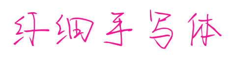 纖細(xì)手寫體預(yù)覽圖片
