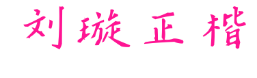 劉璇正楷預(yù)覽圖片
