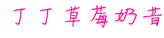 丁丁草莓奶昔預(yù)覽圖片