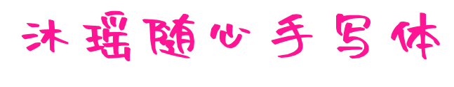 沐瑤隨心手寫體預覽圖片