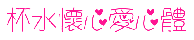杯水懷心愛心體預(yù)覽圖片