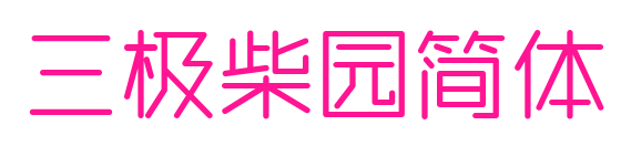 三極柴園簡體預覽圖片