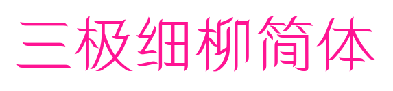三極細柳簡體預覽圖片