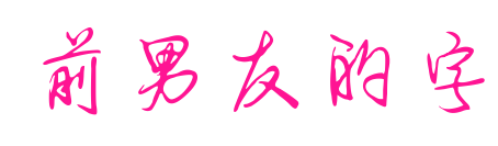 前男友的字預覽圖片