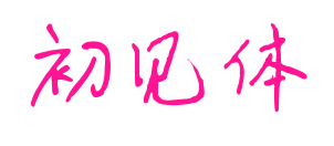 初見體預(yù)覽圖片