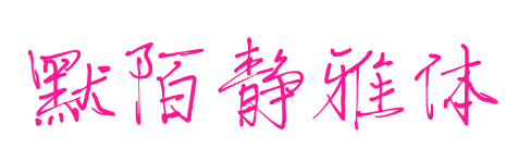 默陌靜雅體預覽圖片