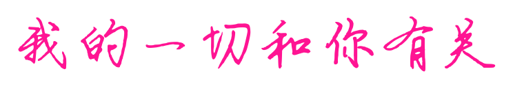 我的一切和你有關預覽圖片