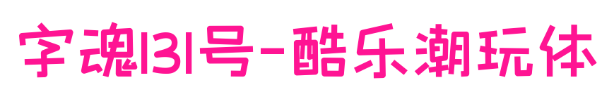 字魂131號-酷樂潮玩體預覽圖片