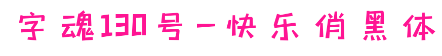 字魂130號-快樂俏黑體預覽圖片