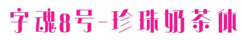 字魂8號-珍珠奶茶體預(yù)覽圖片