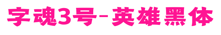 字魂3號(hào)-英雄黑體預(yù)覽圖片