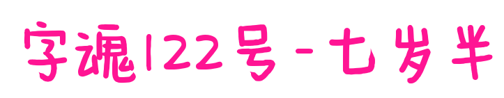 字魂122號-七歲半預覽圖片