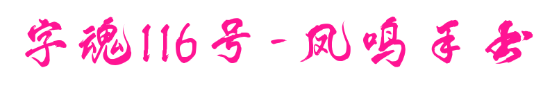 字魂116號-鳳鳴手書預覽圖片