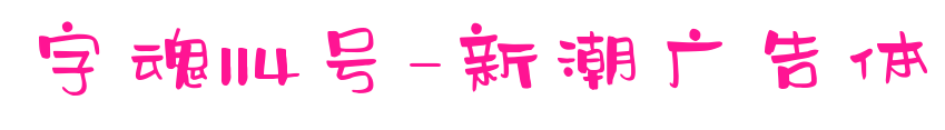 字魂114號(hào)-新潮廣告體