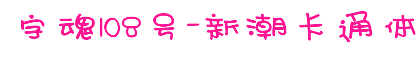 字魂108號-新潮卡通體預覽圖片