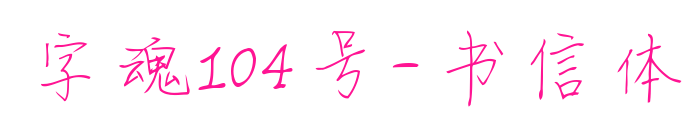 字魂104號-書信體預覽圖片