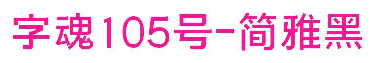 字魂105號-簡雅黑預(yù)覽圖片