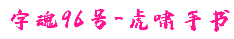 字魂96號-虎嘯手書預(yù)覽圖片