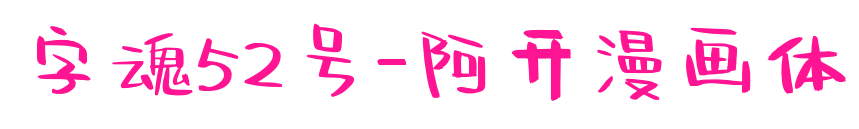 字魂52號-阿開漫畫體預覽圖片