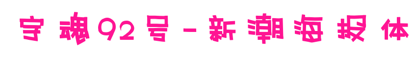 字魂92號-新潮海報體預覽圖片